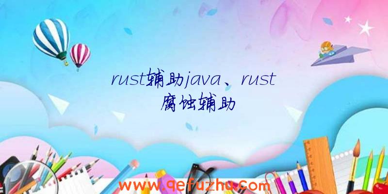 rust辅助java、rust